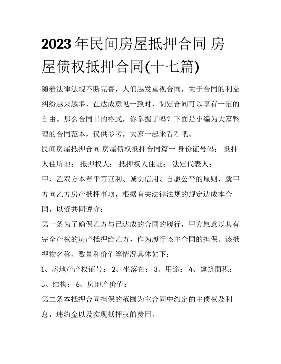 2023年民间房屋抵押合同 房屋债权抵押合同(十七篇)_第1页