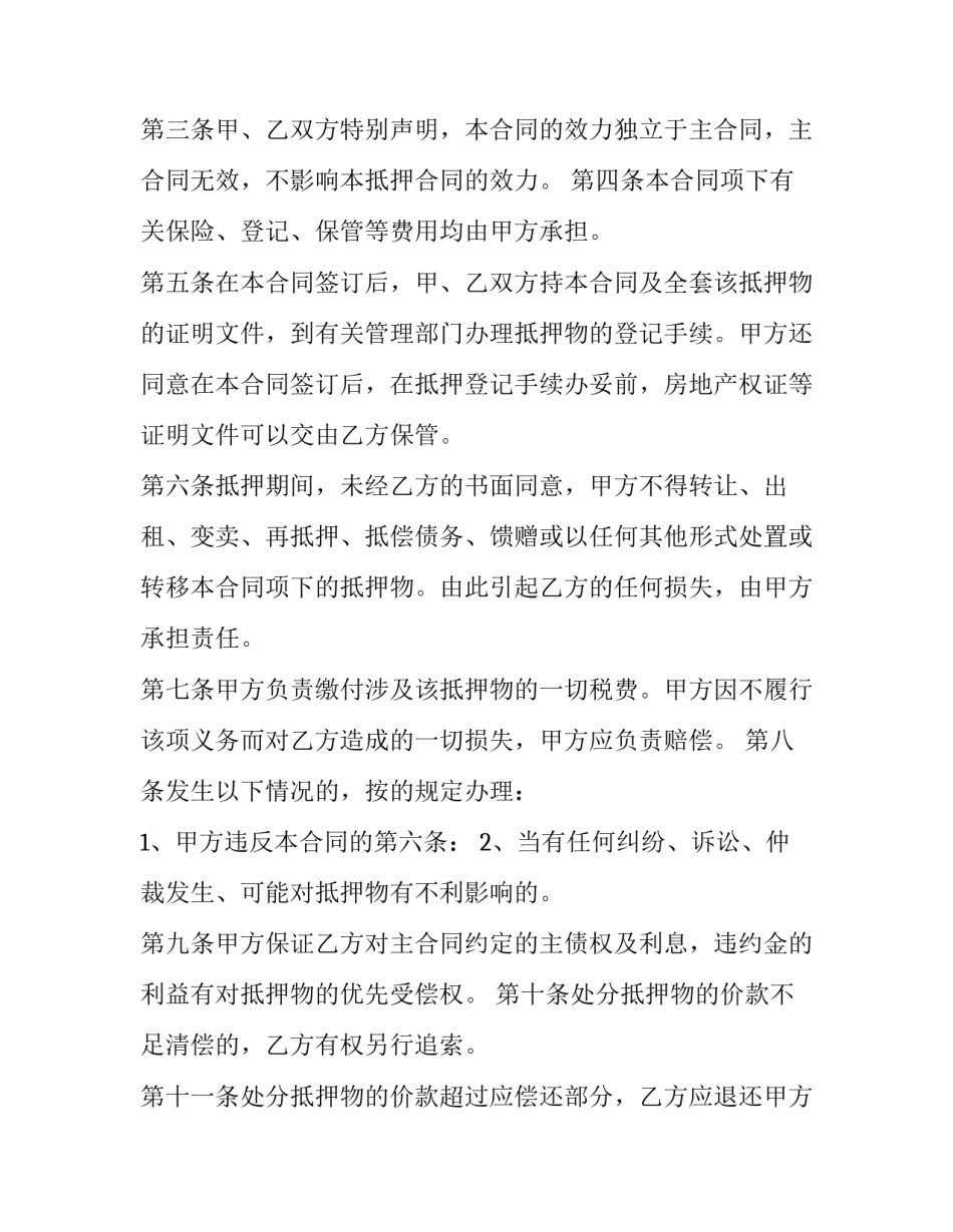 2023年民间房屋抵押合同 房屋债权抵押合同(十七篇)_第2页