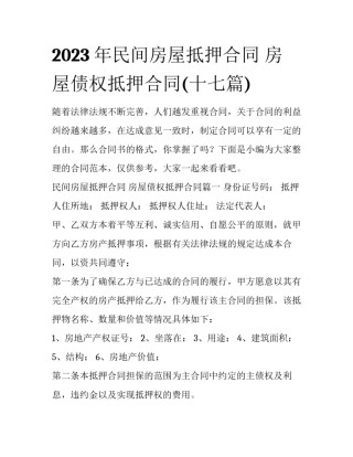2023年民间房屋抵押合同 房屋债权抵押合同(十七篇)