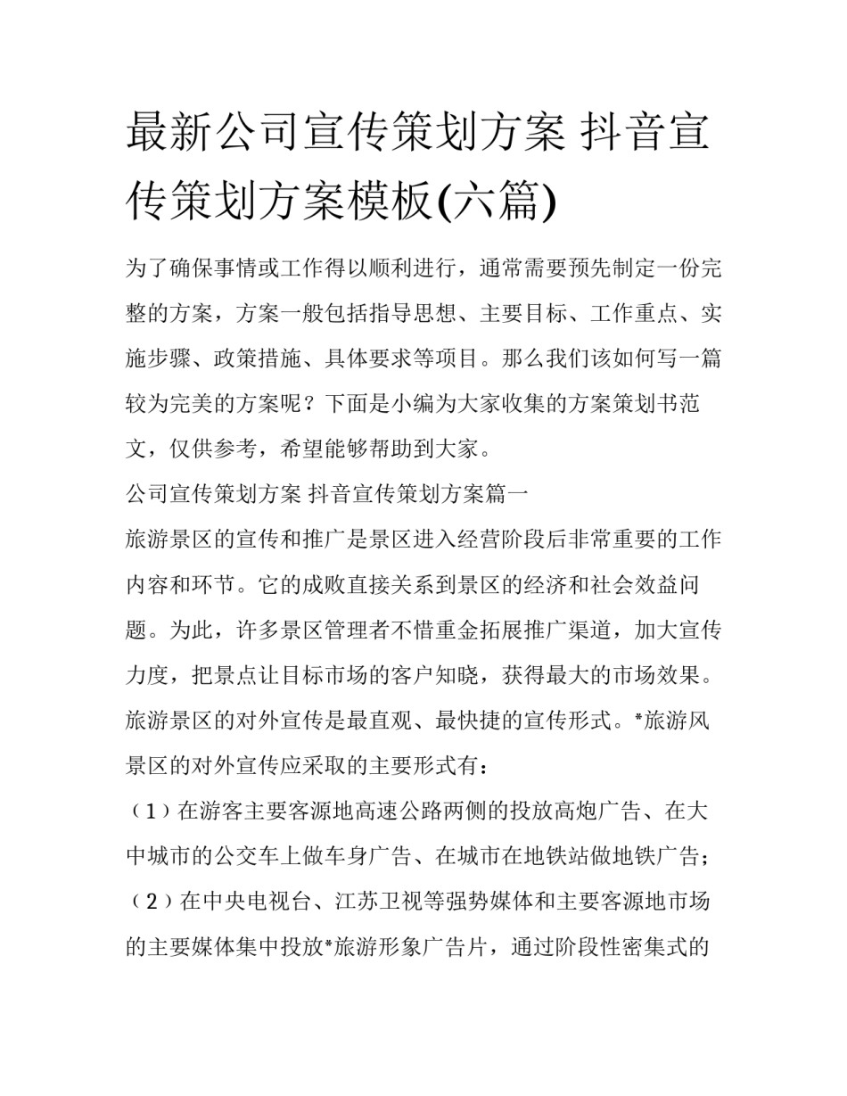最新公司宣传策划方案 抖音宣传策划方案模板(六篇)_第1页