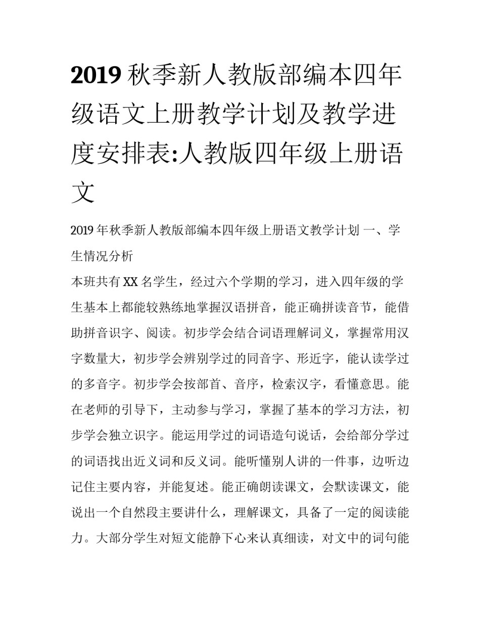 2019秋季新人教版部编本四年级语文上册教学计划及教学进度安排表:人教版四年级上册语文_第1页