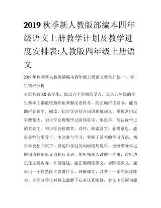 2019秋季新人教版部编本四年级语文上册教学计划及教学进度安排表:人教版四年级上册语文