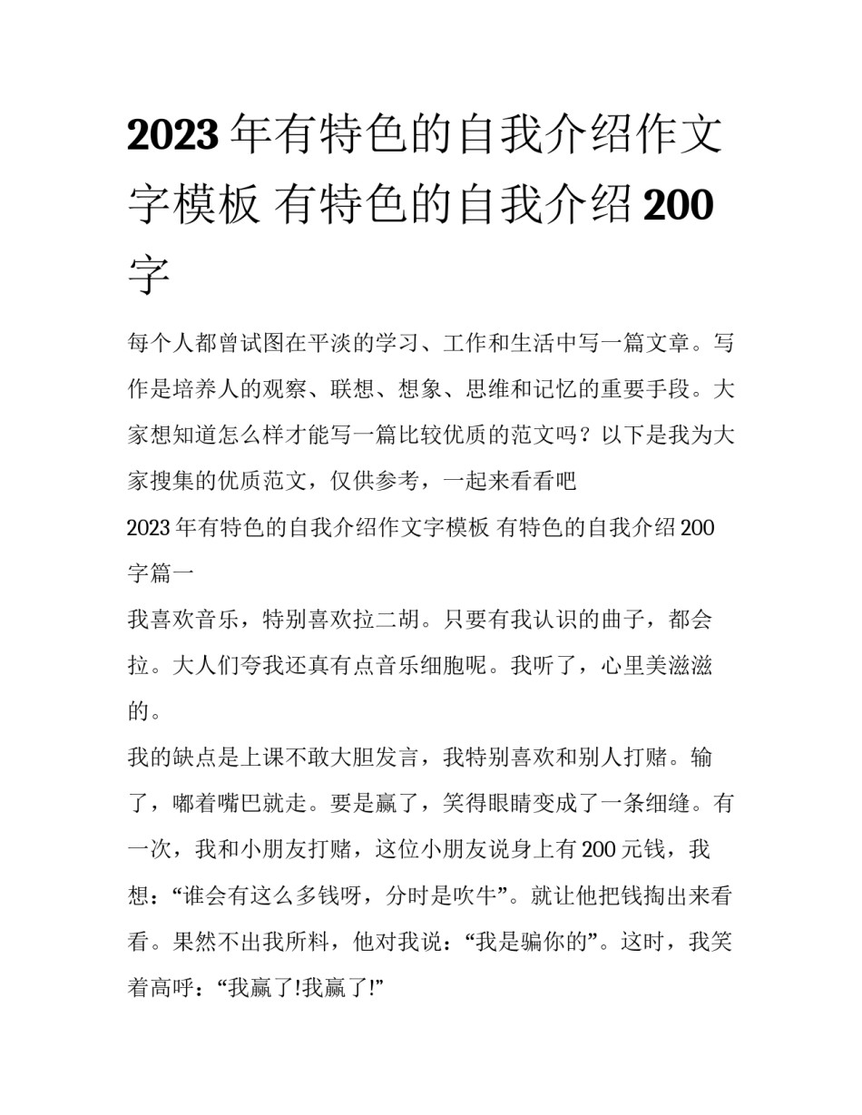 2023年有特色的自我介绍作文字模板 有特色的自我介绍200字_第1页