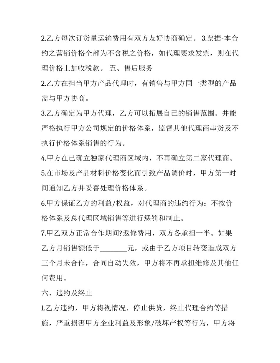 独家代理合同 独家代理合同违约金(7篇)_第3页