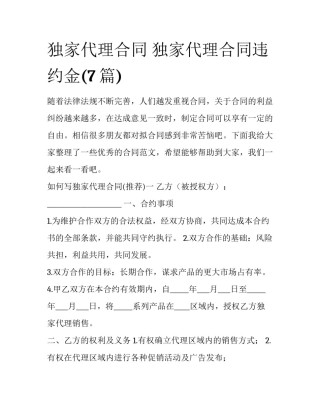 独家代理合同 独家代理合同违约金(7篇)