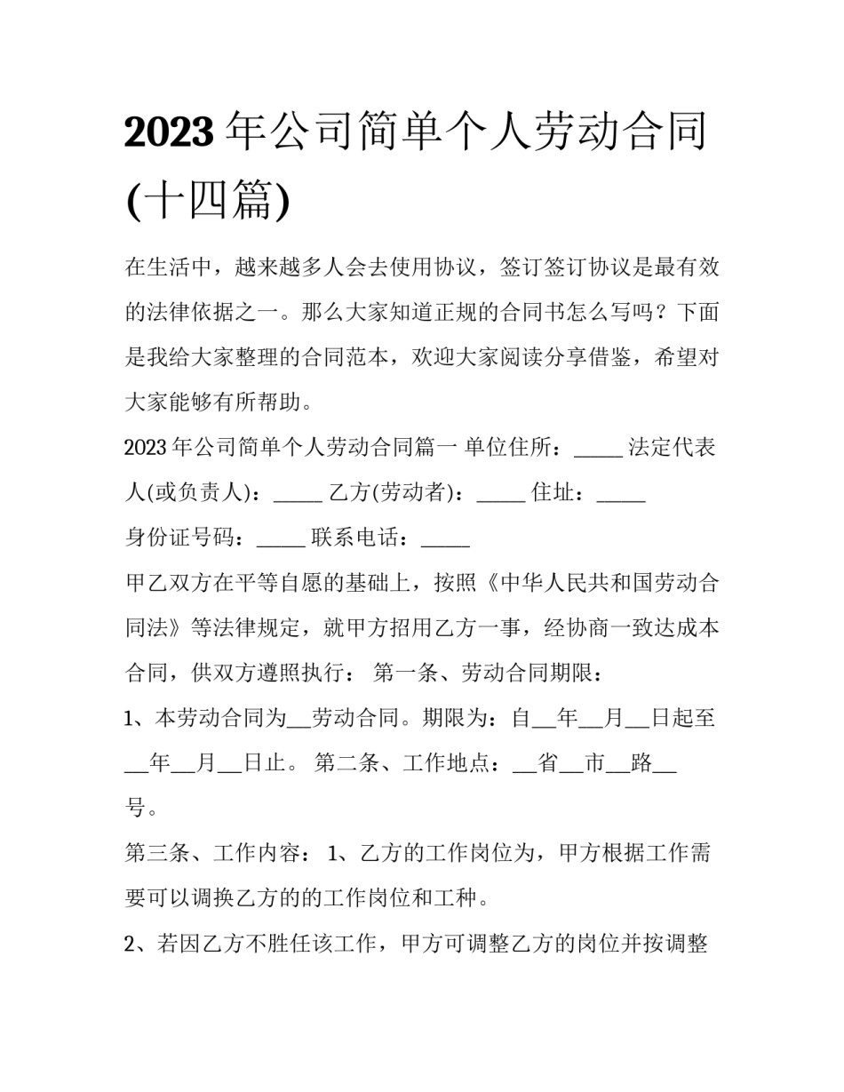 2023年公司简单个人劳动合同(十四篇)_第1页