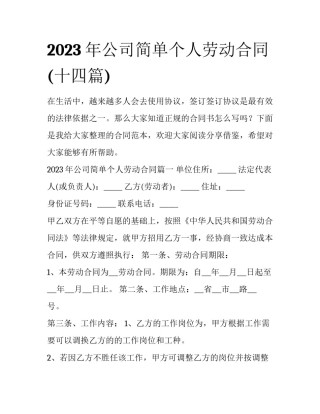 2023年公司简单个人劳动合同(十四篇)