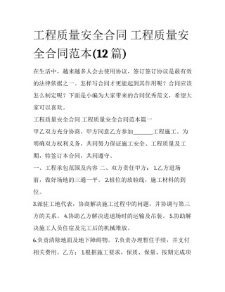 工程质量安全合同 工程质量安全合同范本(12篇)