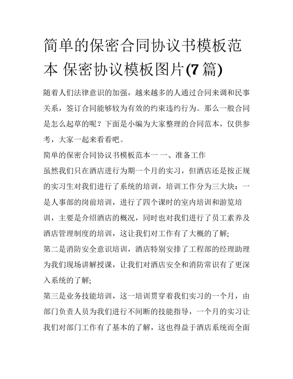 简单的保密合同协议书模板范本 保密协议模板图片(7篇)_第1页