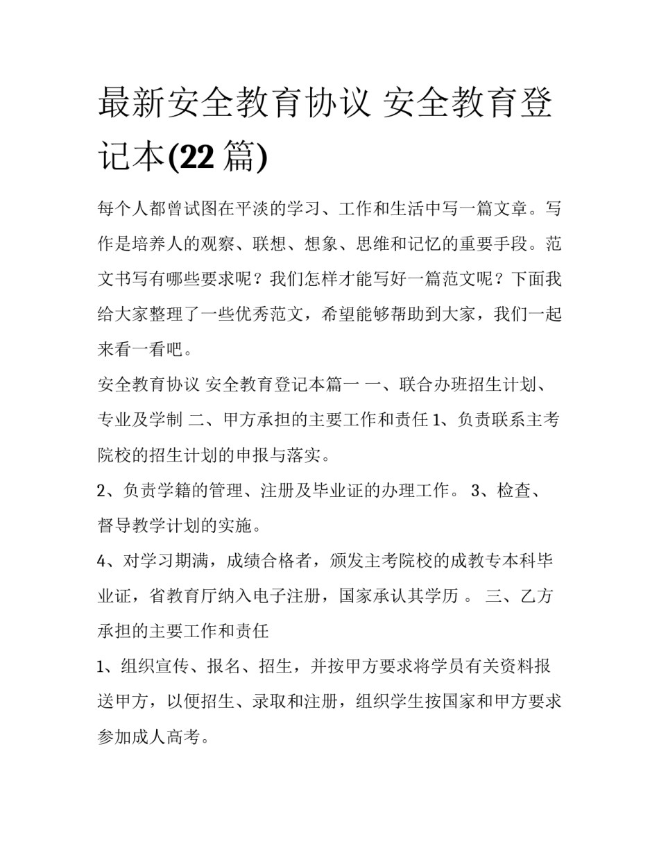 最新安全教育协议 安全教育登记本(22篇)_第1页