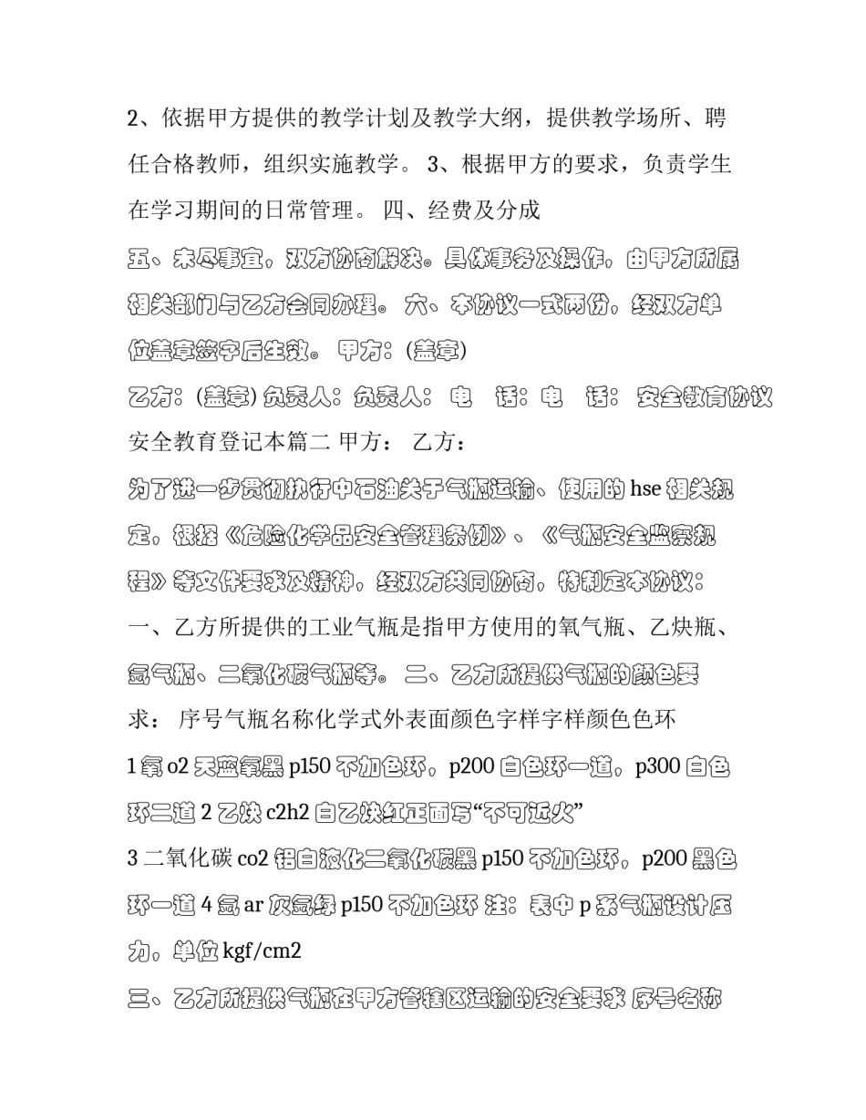 最新安全教育协议 安全教育登记本(22篇)_第2页