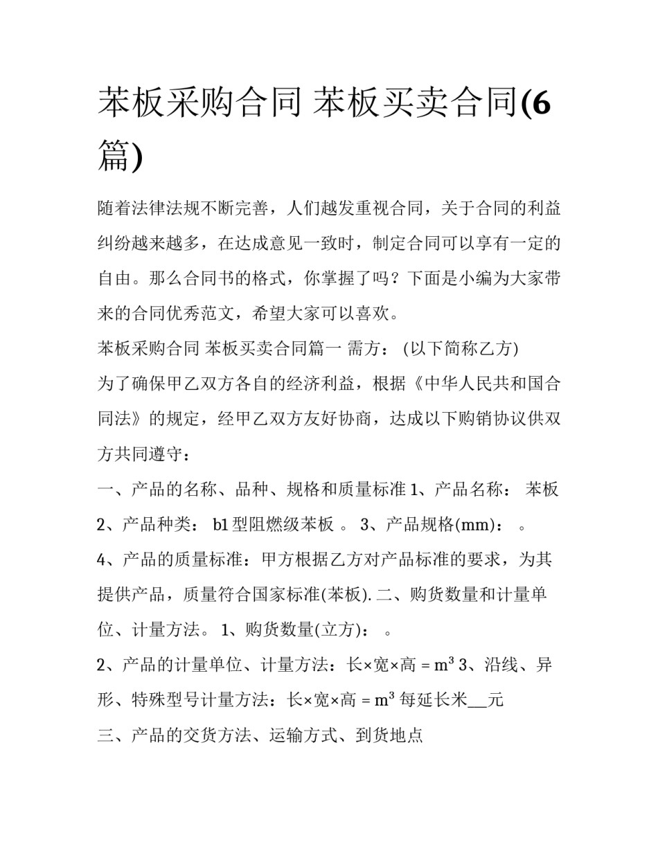 苯板采购合同 苯板买卖合同(6篇)_第1页