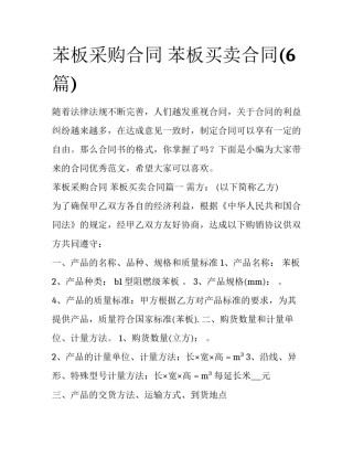 苯板采购合同 苯板买卖合同(6篇)