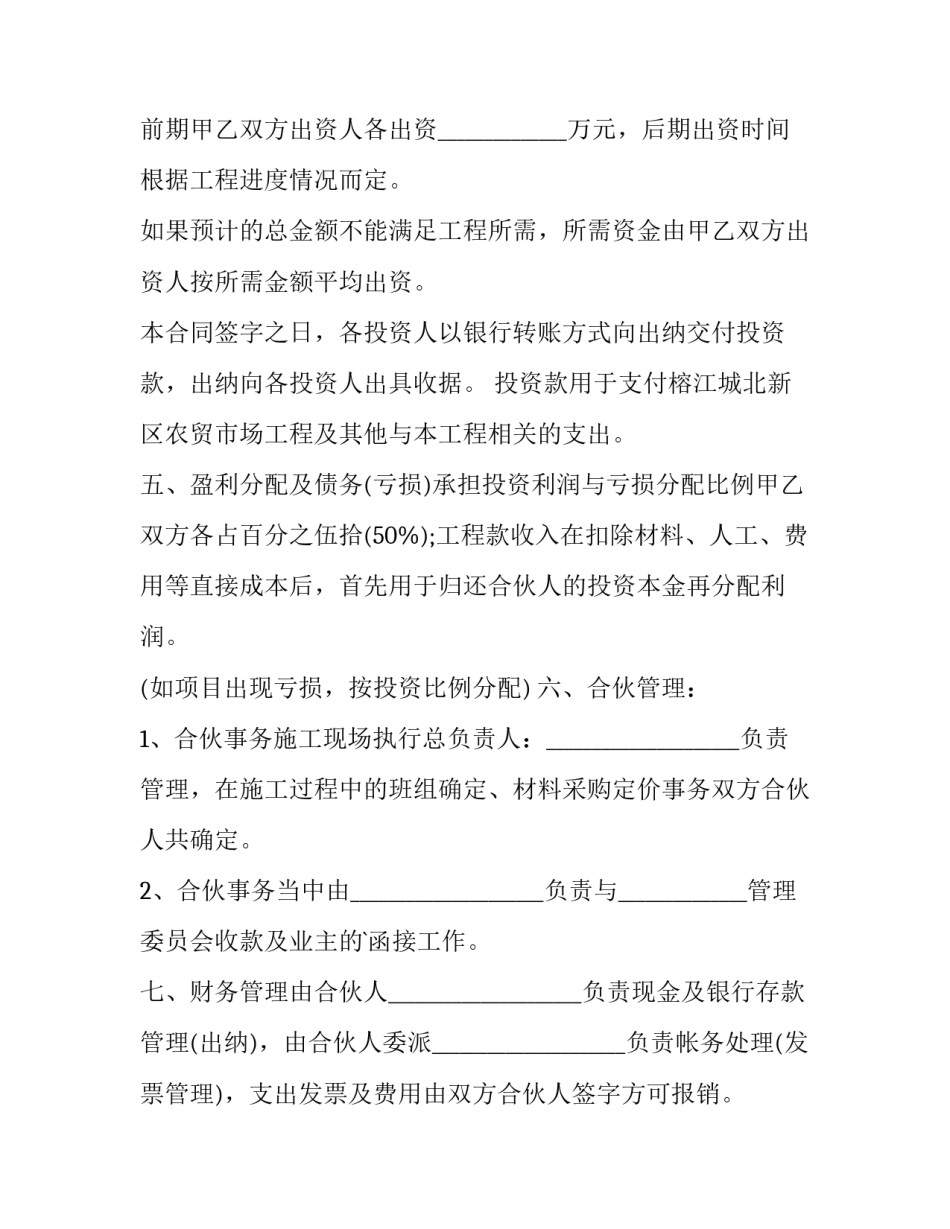 最新农贸市场工程合伙投资合同(三篇)_第2页