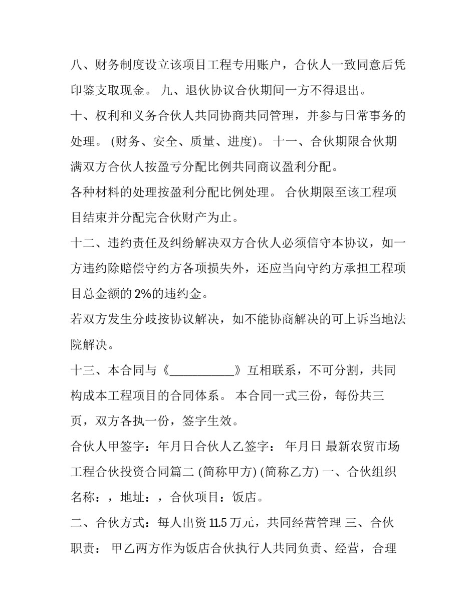 最新农贸市场工程合伙投资合同(三篇)_第3页