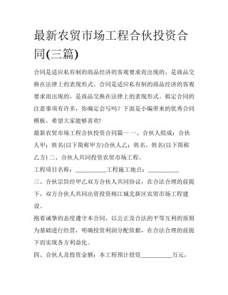 最新农贸市场工程合伙投资合同(三篇)