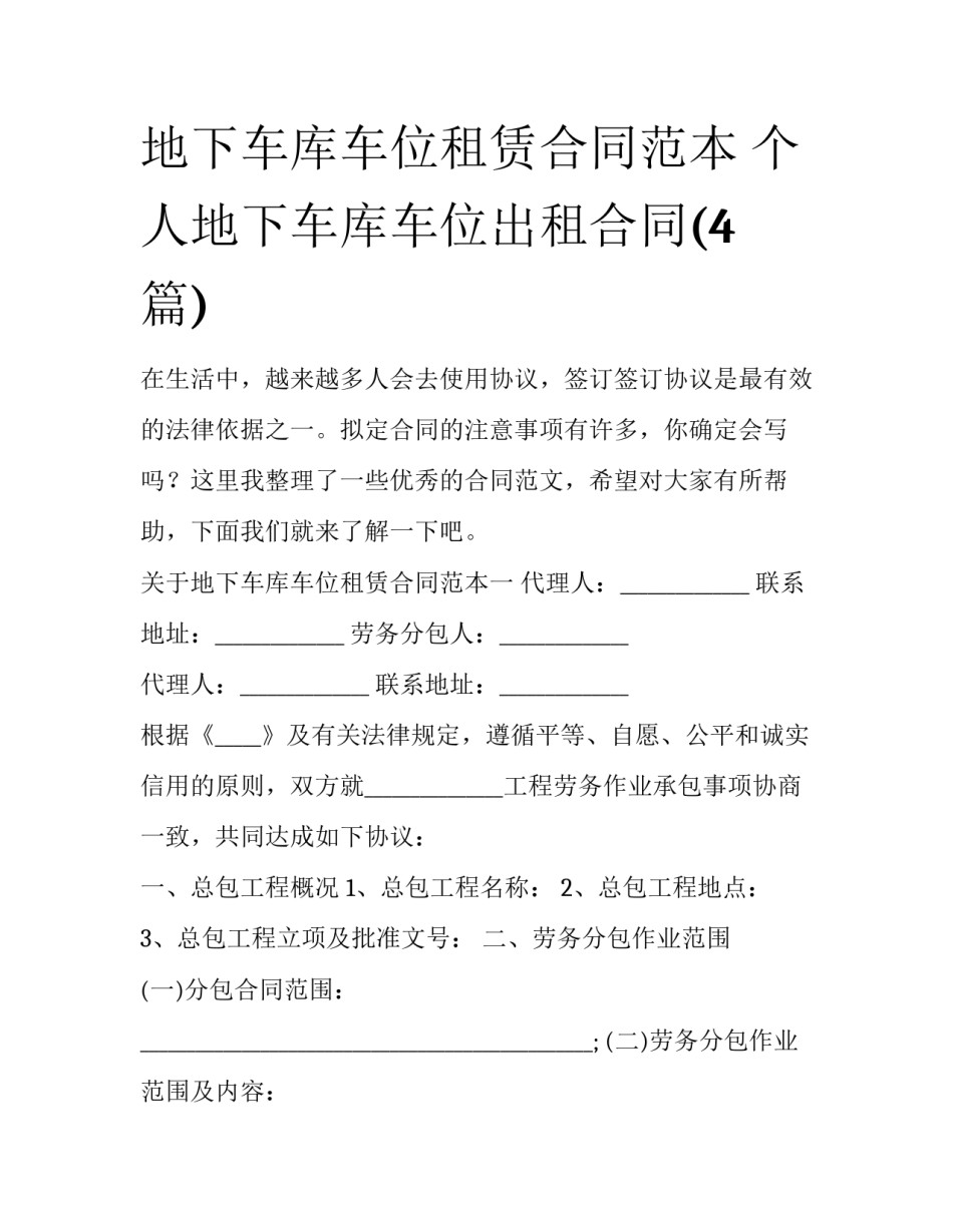 地下车库车位租赁合同范本 个人地下车库车位出租合同(4篇)_第1页