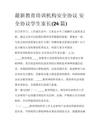 最新教育培训机构安全协议 安全协议学生家长(24篇)