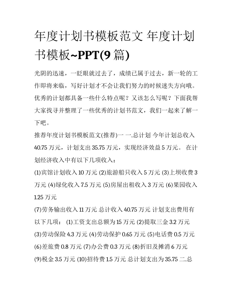 年度计划书模板范文 年度计划书模板~PPT(9篇)_第1页