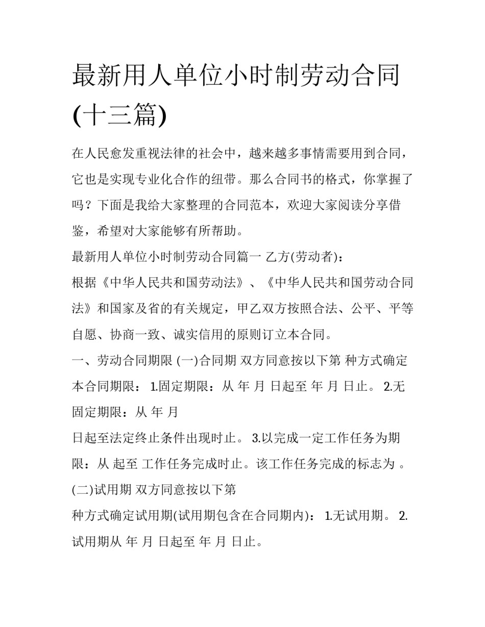 最新用人单位小时制劳动合同(十三篇)_第1页