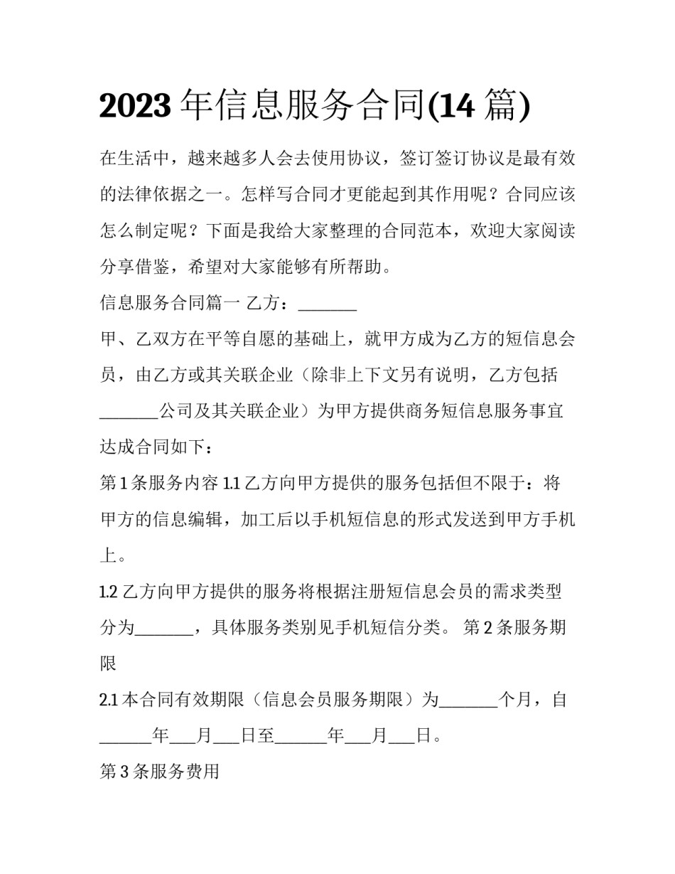 2023年信息服务合同(14篇)_第1页