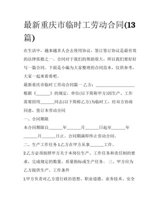 最新重庆市临时工劳动合同(13篇)