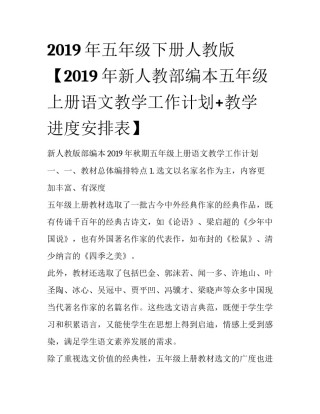 2019年五年级下册人教版【2019年新人教部编本五年级上册语文教学工作计划+教学进度安排表】