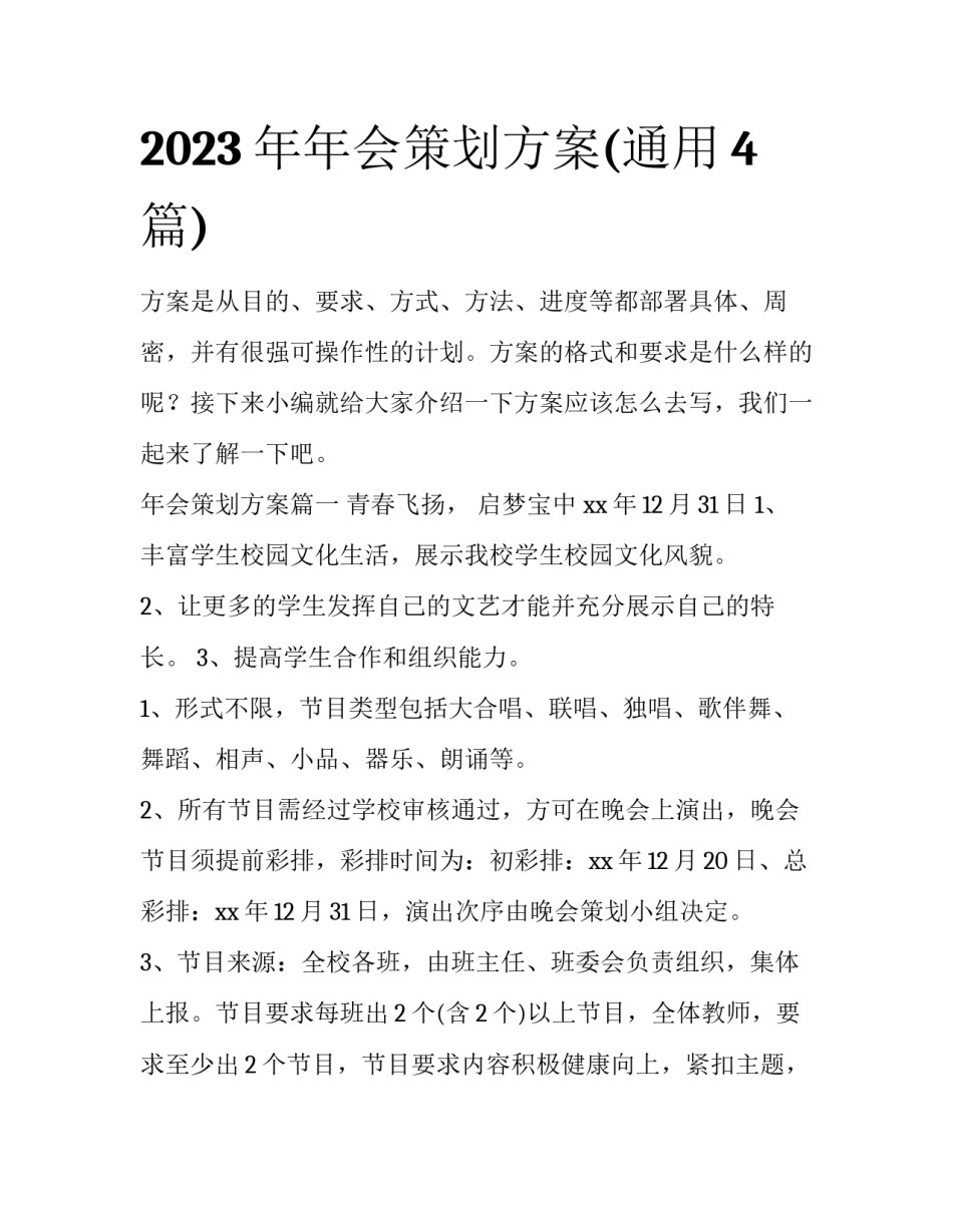 2023年年会策划方案(通用4篇)_第1页