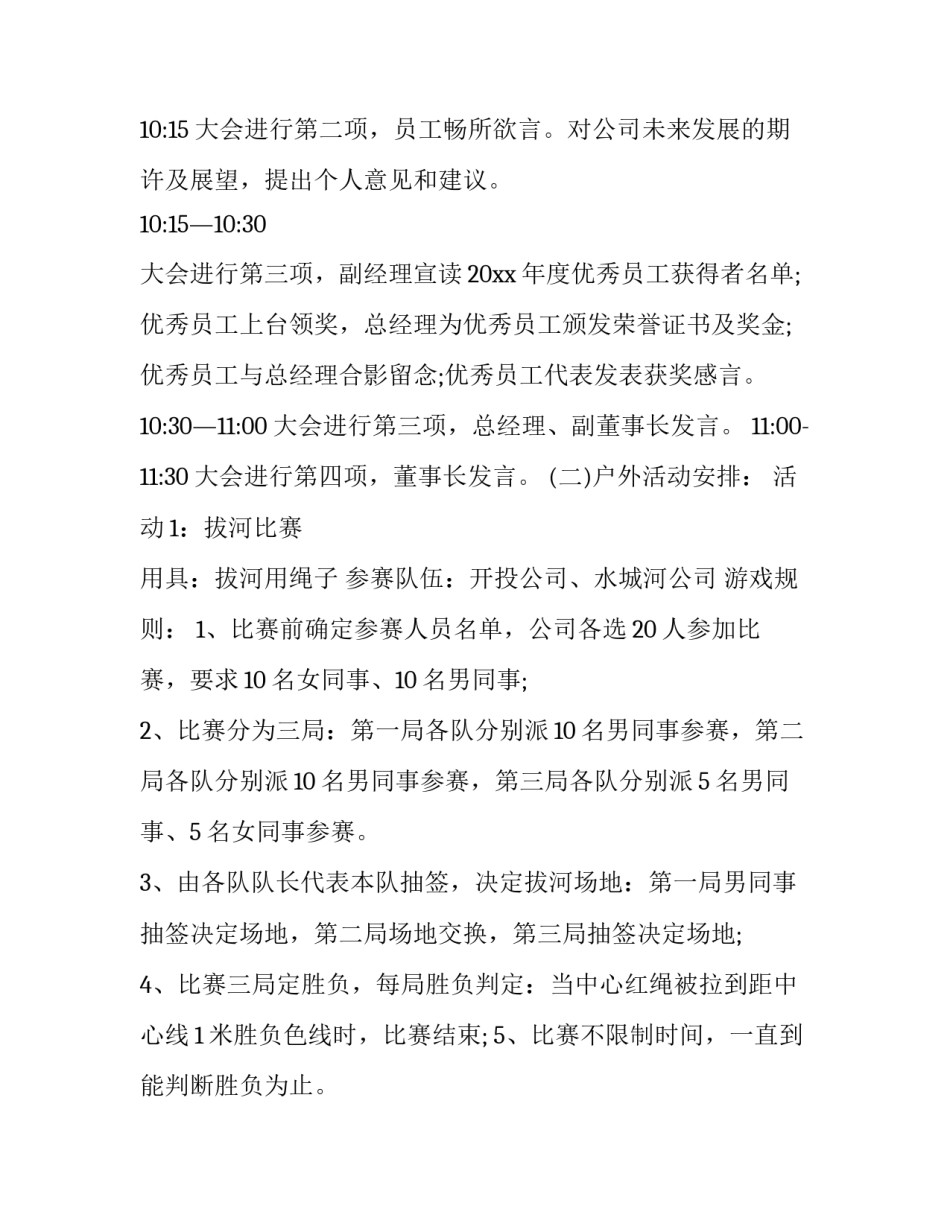 2023年年会策划方案(通用4篇)_第3页