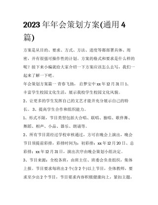 2023年年会策划方案(通用4篇)
