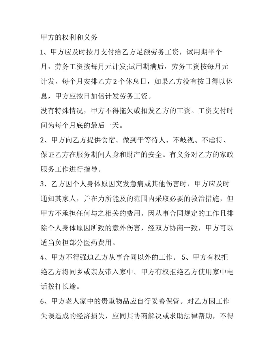 2023年保姆雇佣合同协议书(二十篇)_第2页