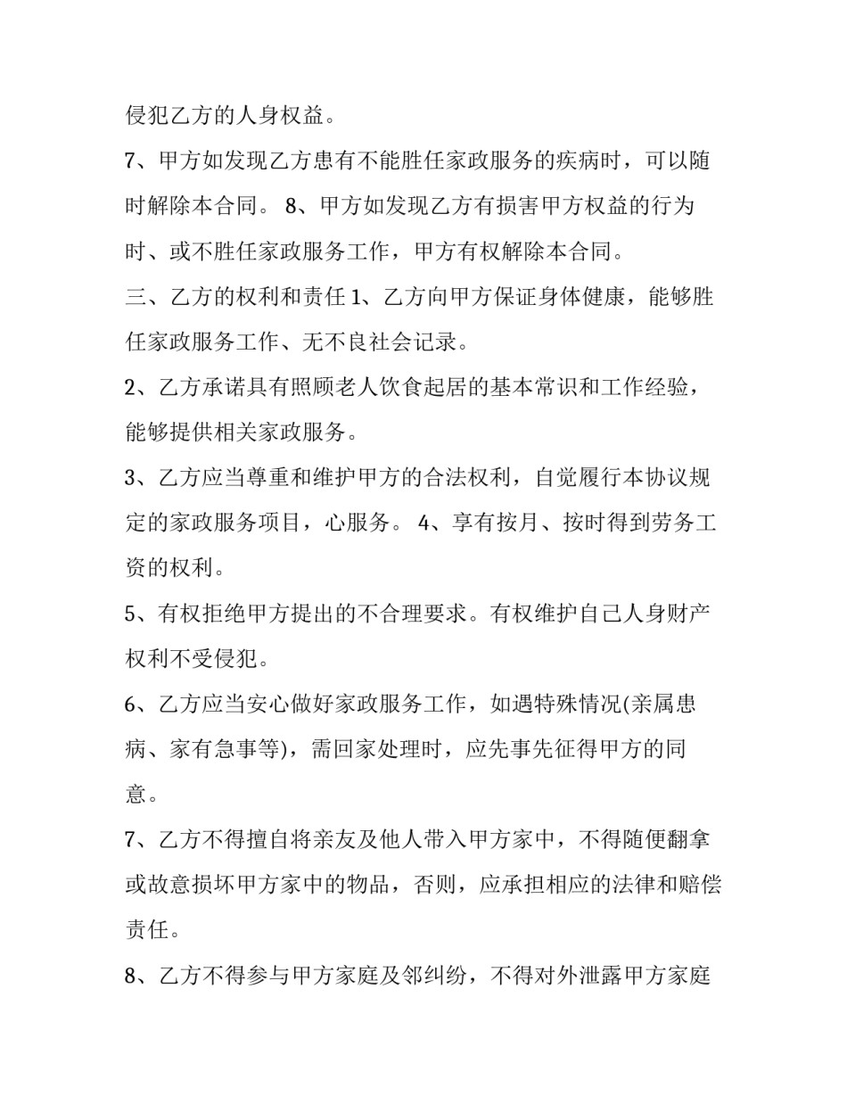 2023年保姆雇佣合同协议书(二十篇)_第3页