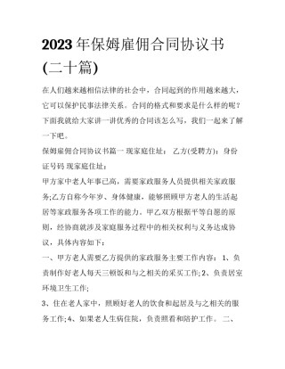 2023年保姆雇佣合同协议书(二十篇)