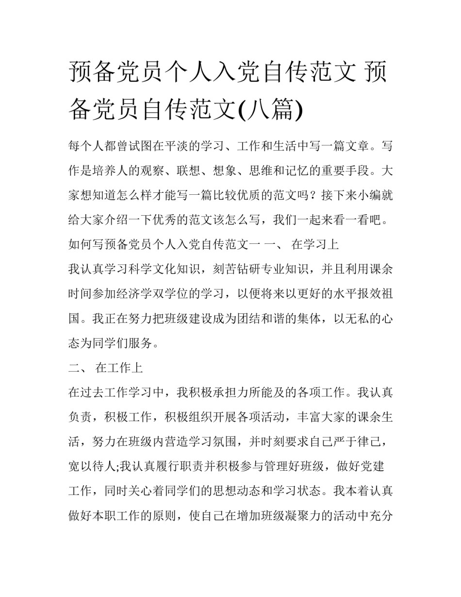 预备党员个人入党自传范文 预备党员自传范文(八篇)_第1页
