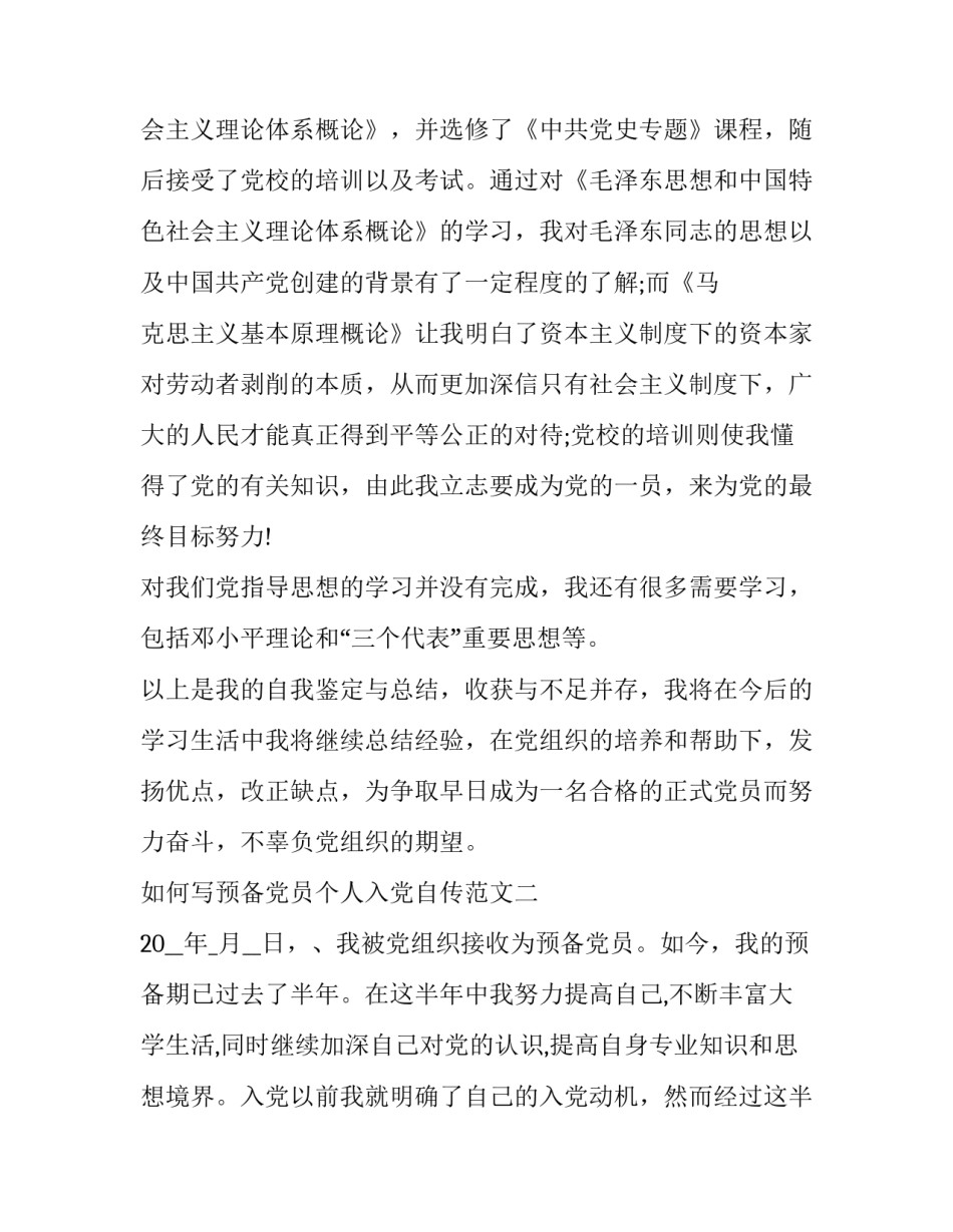 预备党员个人入党自传范文 预备党员自传范文(八篇)_第3页