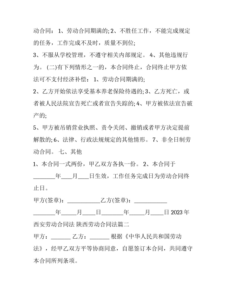 2023年西安劳动合同法 陕西劳动合同法(五篇)_第3页