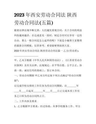 2023年西安劳动合同法 陕西劳动合同法(五篇)