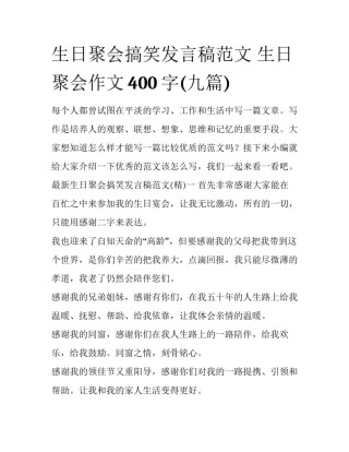 生日聚会搞笑发言稿范文 生日聚会作文400字(九篇)