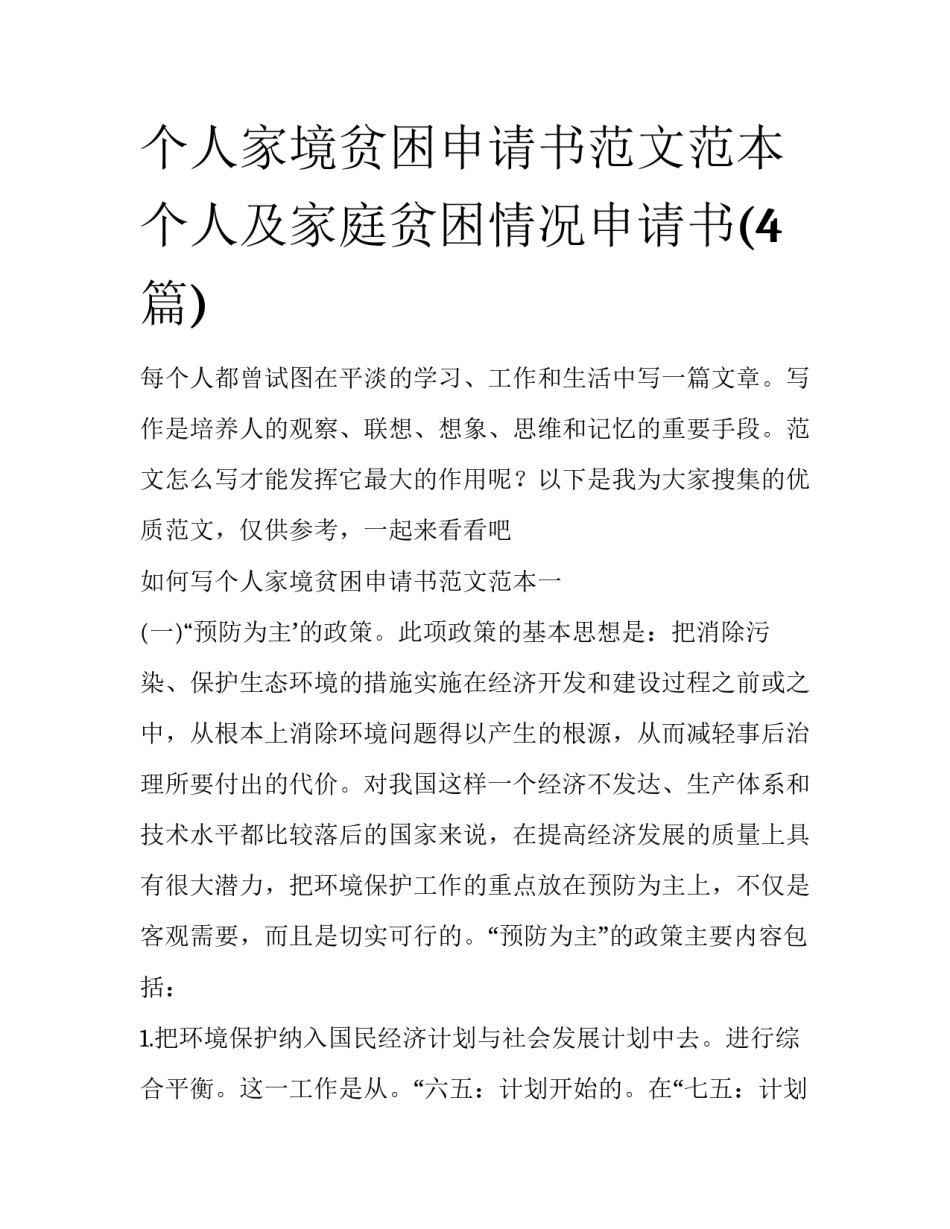 个人家境贫困申请书范文范本 个人及家庭贫困情况申请书(4篇)_第1页