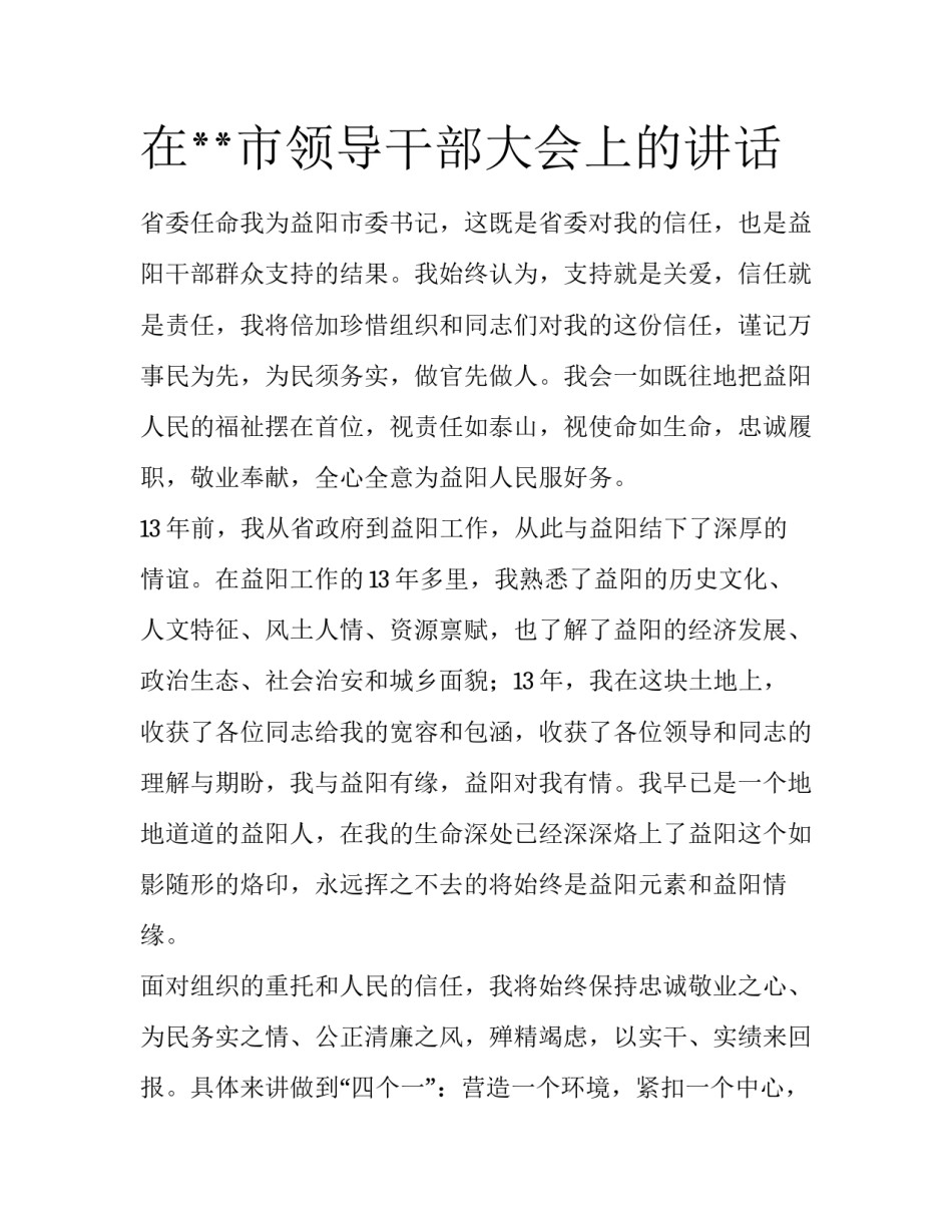 在**市领导干部大会上的讲话_第1页