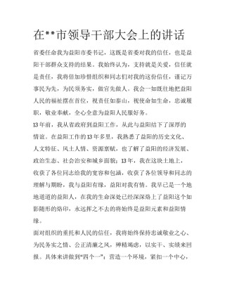 在**市领导干部大会上的讲话