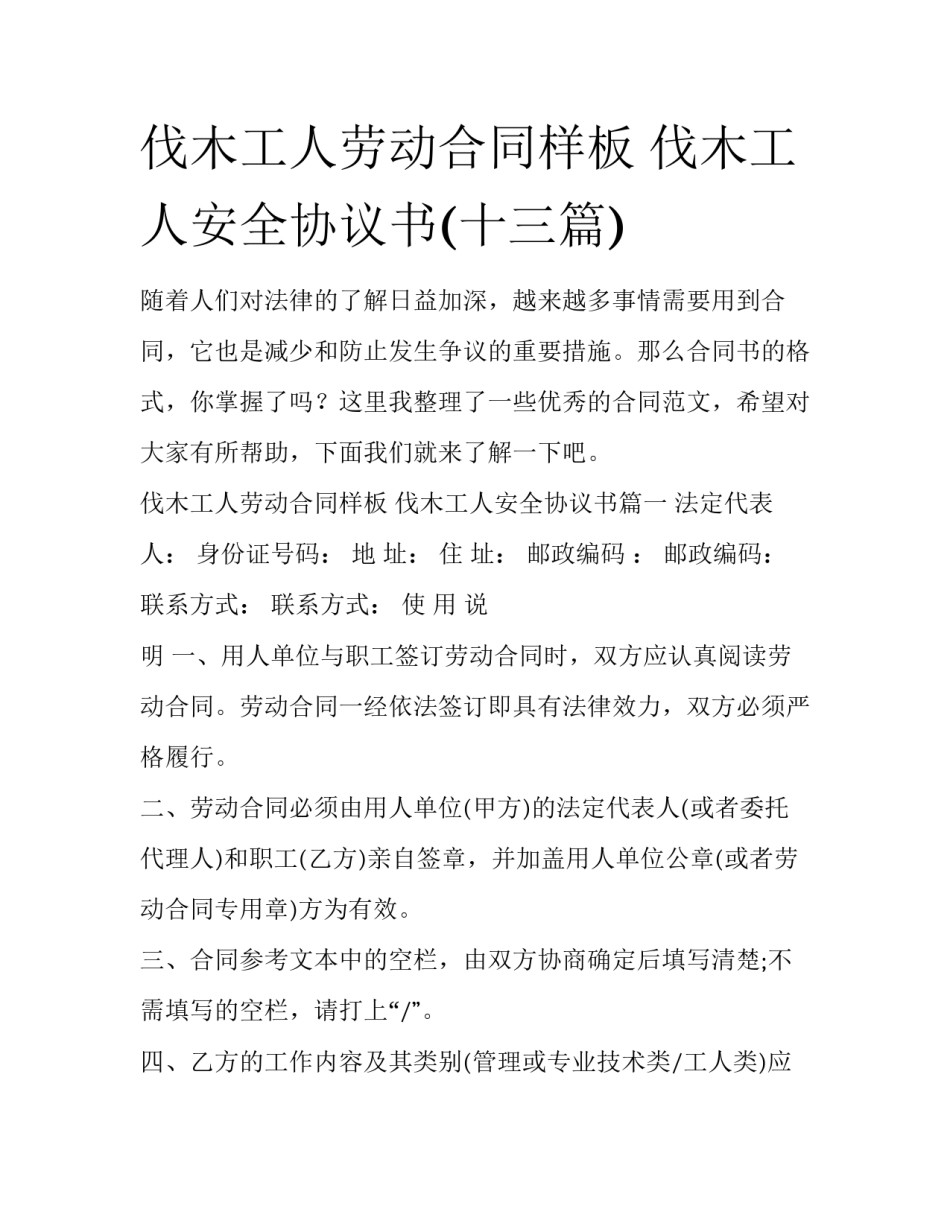 伐木工人劳动合同样板 伐木工人安全协议书(十三篇)_第1页