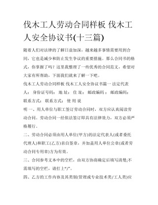伐木工人劳动合同样板 伐木工人安全协议书(十三篇)