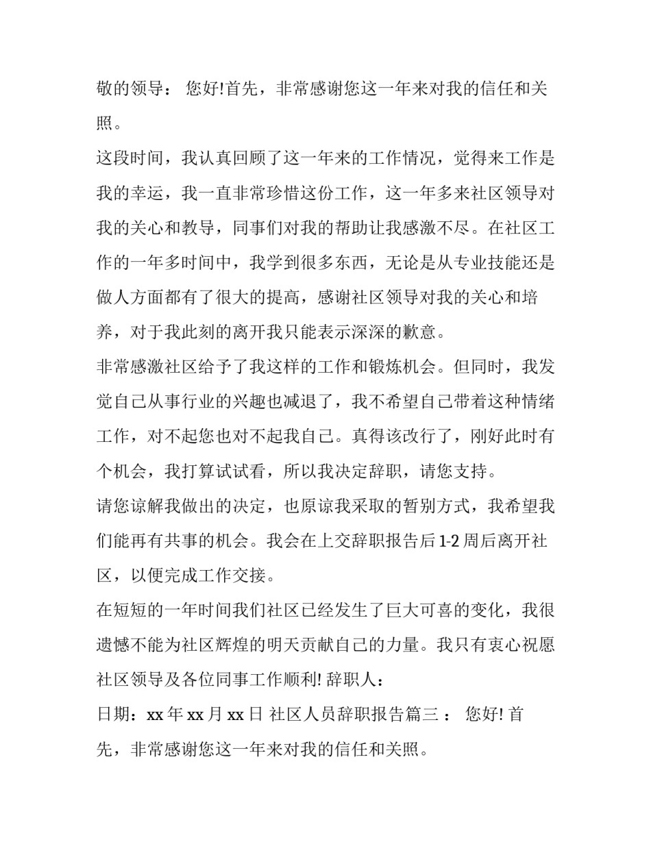 最新社区人员辞职报告(16篇)_第2页