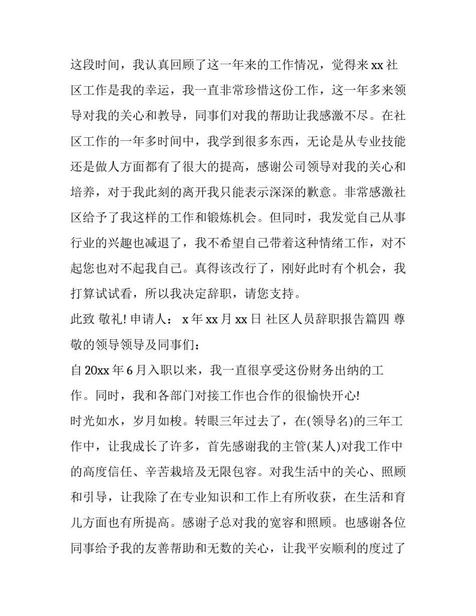 最新社区人员辞职报告(16篇)_第3页