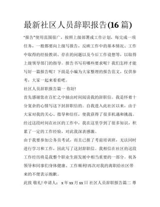 最新社区人员辞职报告(16篇)