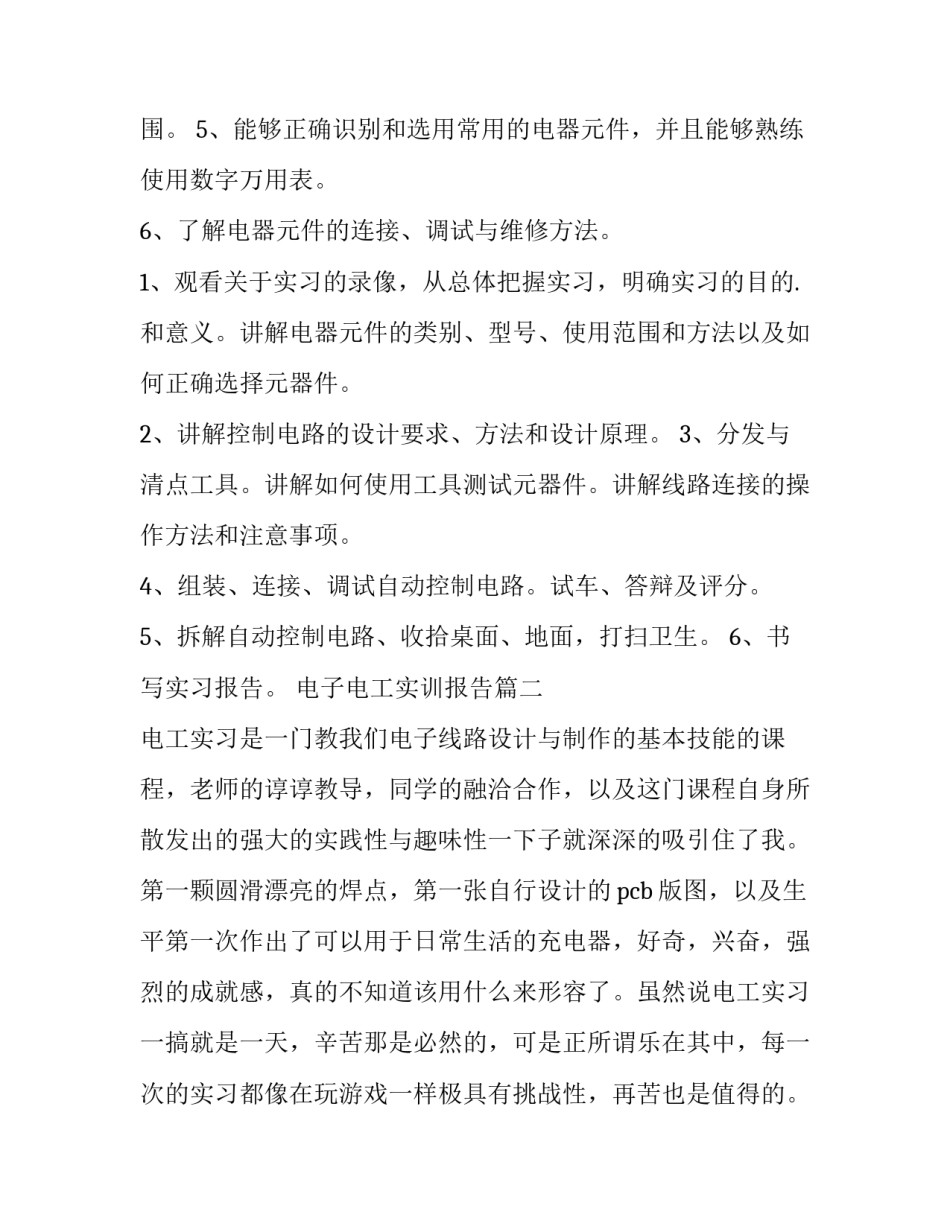 2023年电子电工实训报告汇总(5篇)_第2页