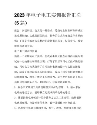 2023年电子电工实训报告汇总(5篇)