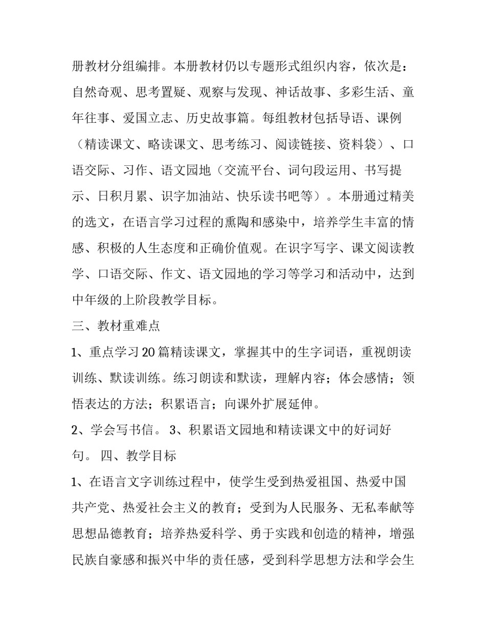[2019年秋季人教版部编本四年级上册语文教学计划附教学进度安排表]人教版四年级上册语文_第2页