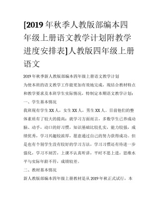 [2019年秋季人教版部编本四年级上册语文教学计划附教学进度安排表]人教版四年级上册语文